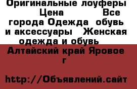 Оригинальные лоуферы Prada › Цена ­ 5 900 - Все города Одежда, обувь и аксессуары » Женская одежда и обувь   . Алтайский край,Яровое г.